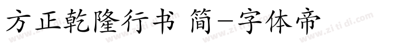 方正乾隆行书 简字体转换